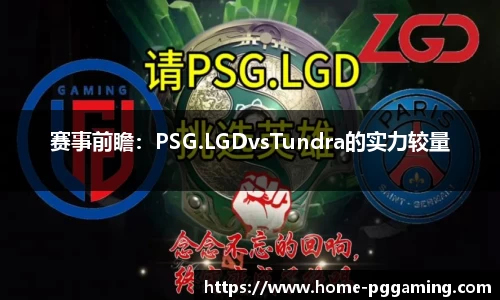 赛事前瞻：PSG.LGDvsTundra的实力较量