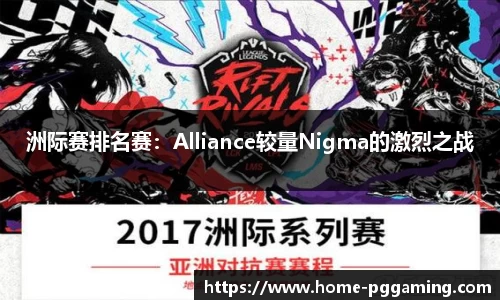 洲际赛排名赛：Alliance较量Nigma的激烈之战