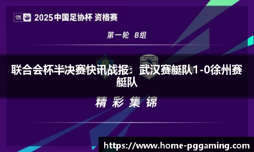 联合会杯半决赛快讯战报：武汉赛艇队1-0徐州赛艇队